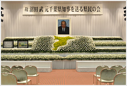 元千葉県知事お別れの会など豊富な実績とノウハウを生かし貴社を支えます