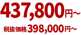 398,000円（税別）